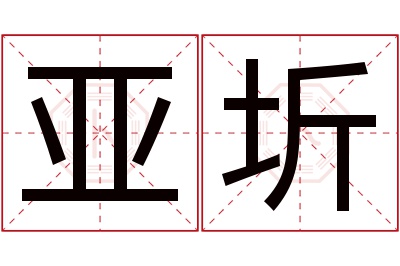 亚圻名字寓意