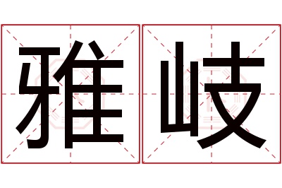 雅岐名字寓意