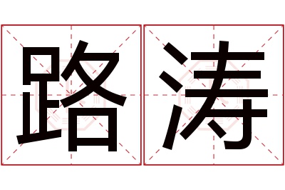 路涛名字寓意