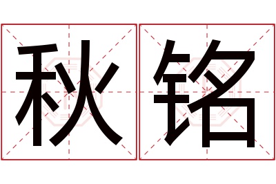 秋铭名字寓意