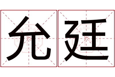 允廷名字寓意