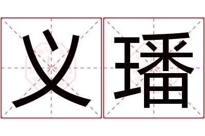 义璠名字寓意