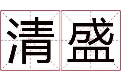 清盛名字寓意