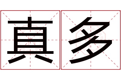 真多名字寓意