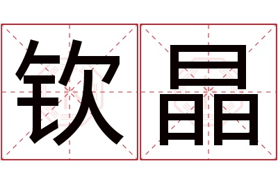 钦晶名字寓意