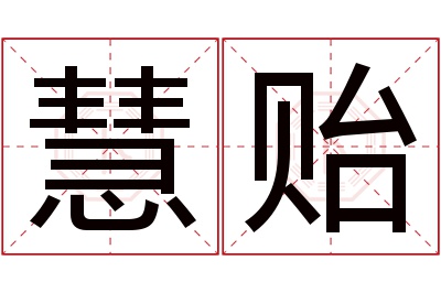 慧贻名字寓意