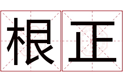 根正名字寓意