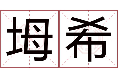 坶希名字寓意