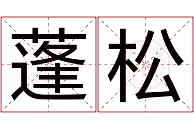 蓬松名字寓意