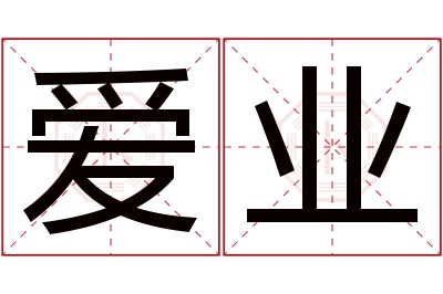 爱业名字寓意