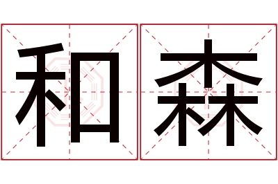 和森名字寓意