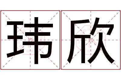 玮欣名字寓意