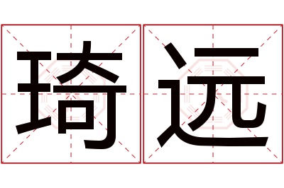 琦远名字寓意