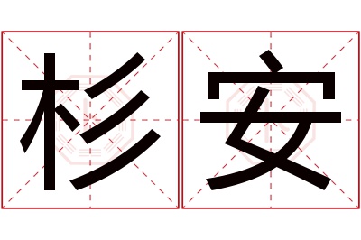 杉安名字寓意