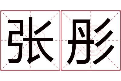 张彤名字寓意