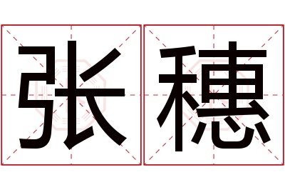 张穗名字寓意