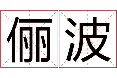 俪波名字寓意