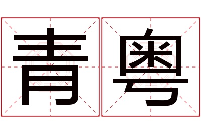 青粤名字寓意