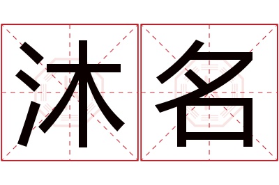 沐名名字寓意