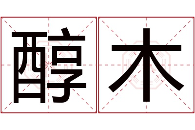 醇木名字寓意