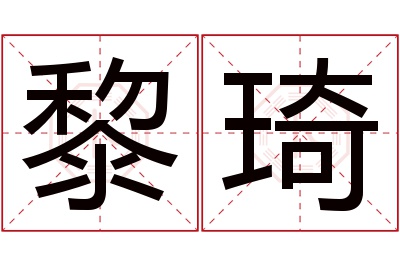 黎琦名字寓意