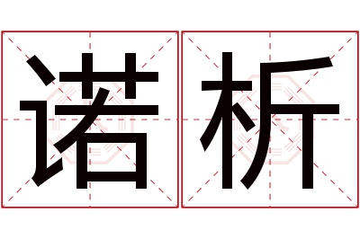 诺析名字寓意