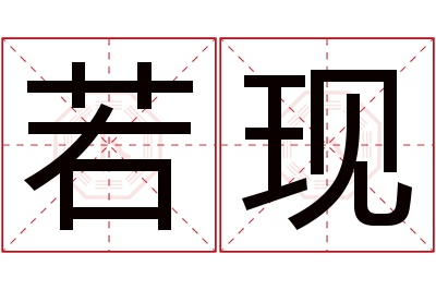 若现名字寓意