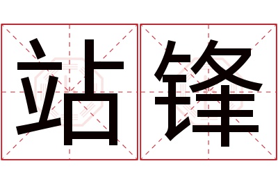 站锋名字寓意