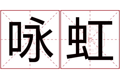 咏虹名字寓意