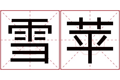 雪苹名字寓意