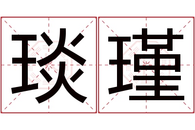 琰瑾名字寓意