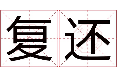 复还名字寓意