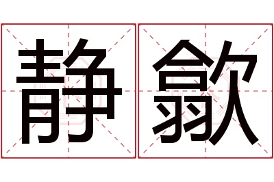 静歙名字寓意