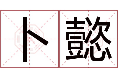 卜懿名字寓意