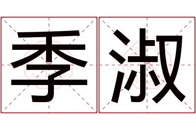 季淑名字寓意