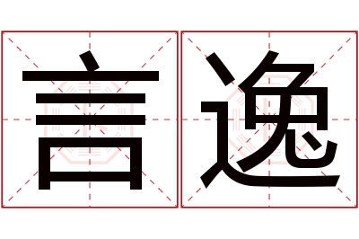 言逸名字寓意