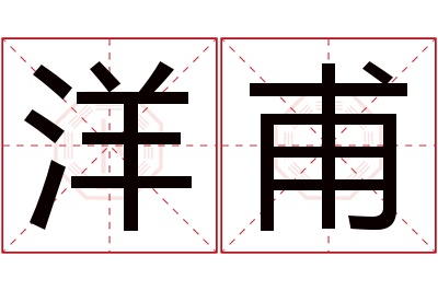 洋甫名字寓意