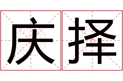 庆择名字寓意