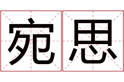 宛思名字寓意