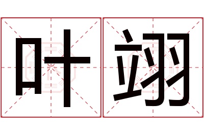 叶翊名字寓意