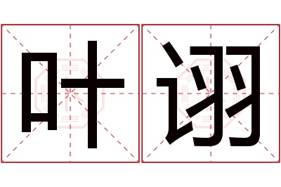 叶诩名字寓意