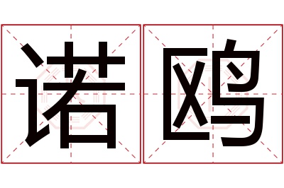 诺鸥名字寓意