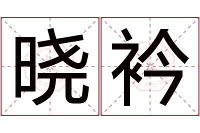 晓衿名字寓意