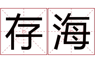 存海名字寓意