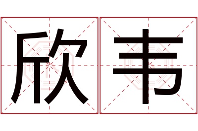 欣韦名字寓意