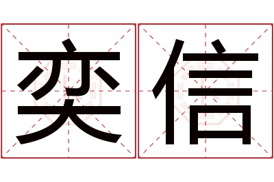 奕信名字寓意