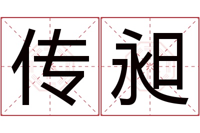 传昶名字寓意