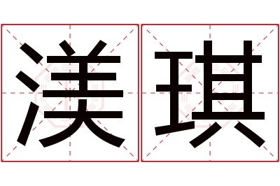 渼琪名字寓意