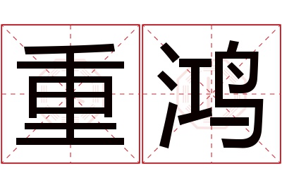 重鸿名字寓意 重鸿名字寓意