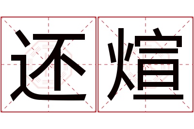 还煊名字寓意